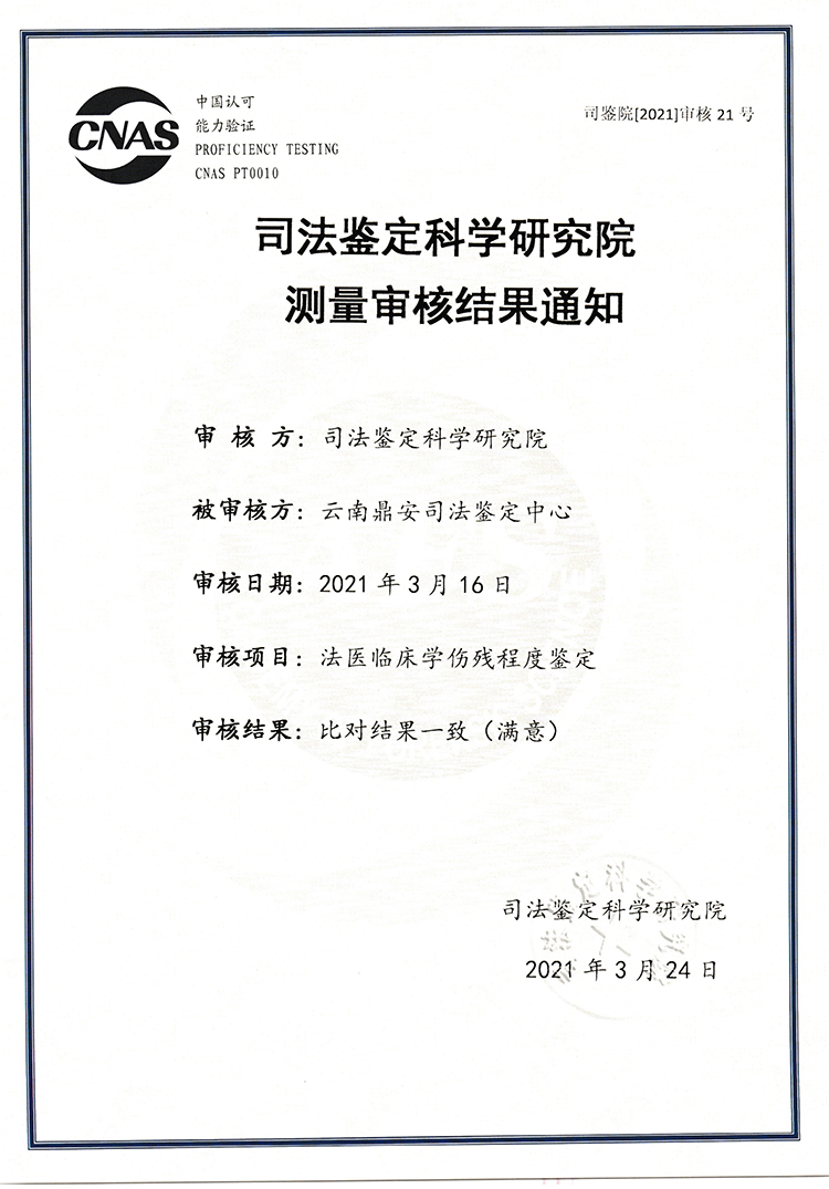 司法鑒定科學研究研究測量審核結果通知-法醫臨床學傷殘程度鑒定-能力驗證.jpg