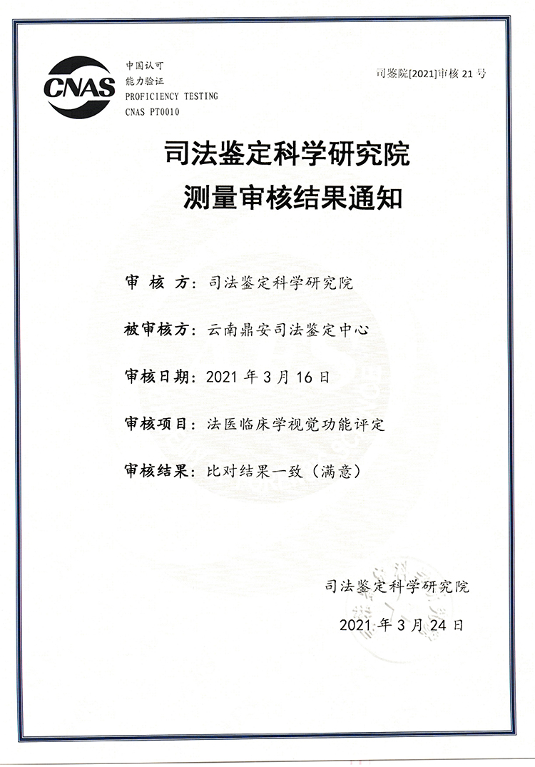 司法鑒定科學研究研究測量審核結果通知-法醫臨床學視覺功能評定-能力驗證.jpg