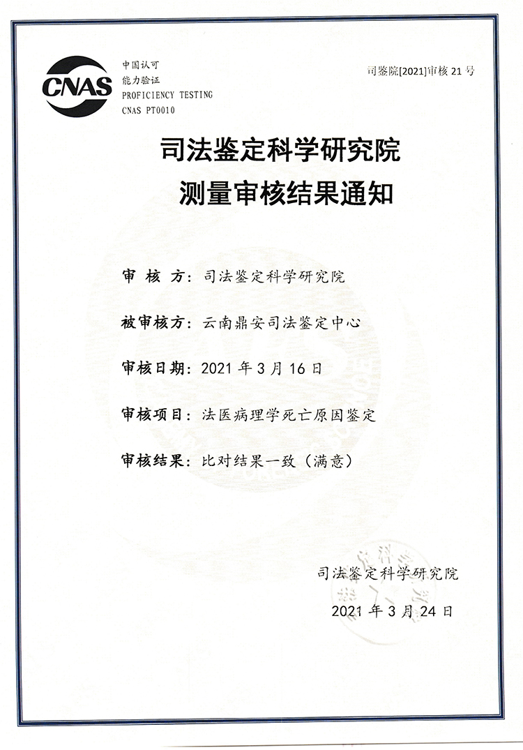 司法鑒定科學研究研究測量審核結果通知-法醫病理學死亡原因鑒定-能力驗證.jpg