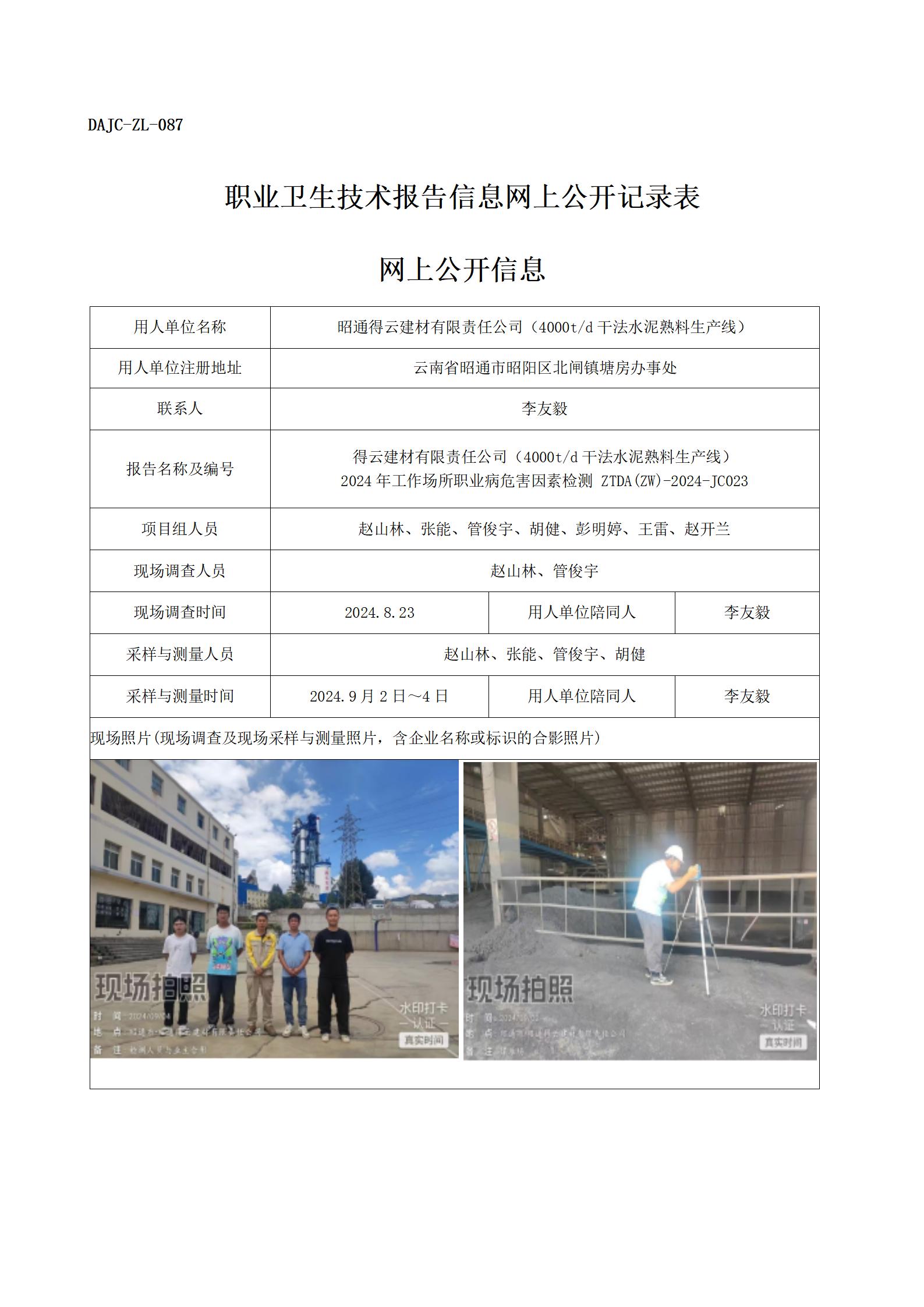 公示-JC023--昭通得云建材有限公司2024年職業病危害因素檢測評價網上公開信息_01.jpg