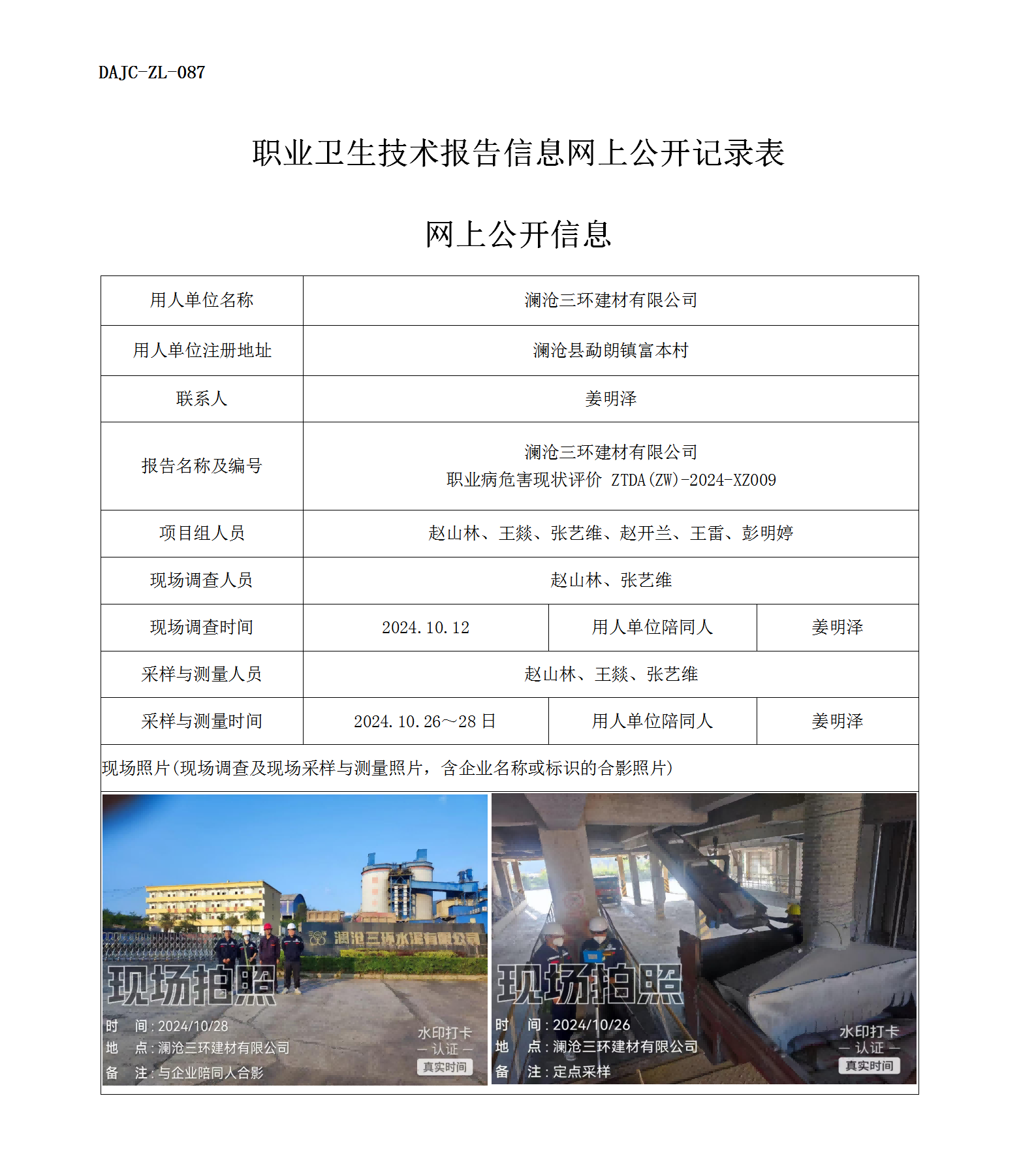 公示-XZ009-瀾滄三環建材有限公司職業病危害現狀評價網上公開信息_01.png