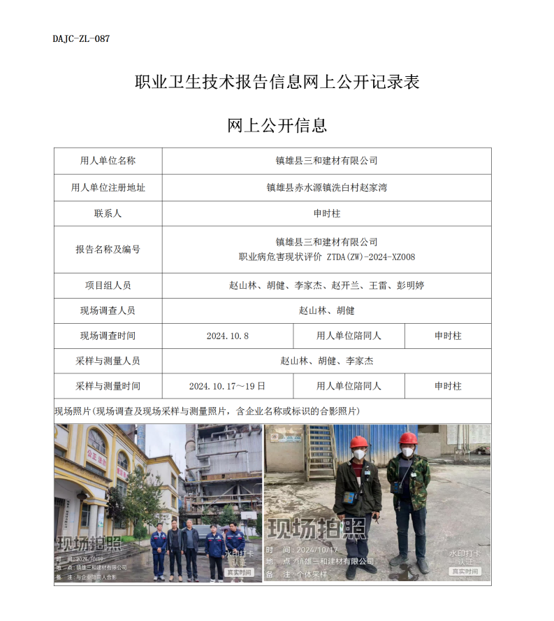 公示-XZ008--鎮(zhèn)雄三和建材有限公司職業(yè)病危害現(xiàn)狀評價(jià)網(wǎng)上公開信息_01.png