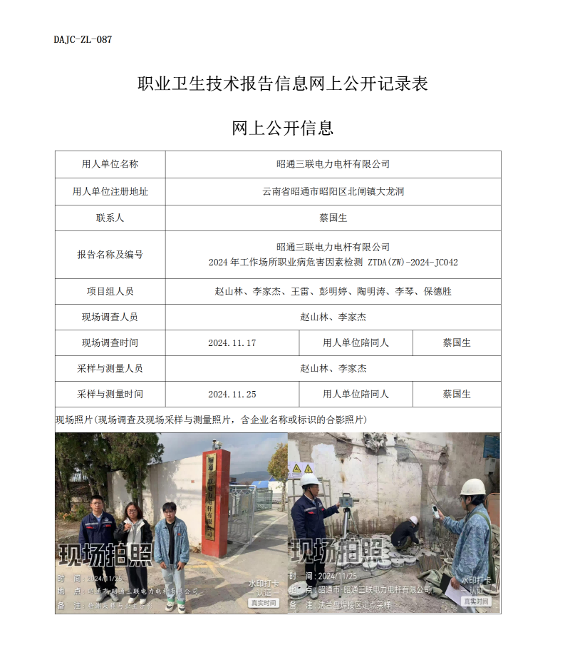 公示-JC042--昭通三聯電力電桿有限公司2024年工作場所職業病危害因素檢測評價網上公開信息_01.png