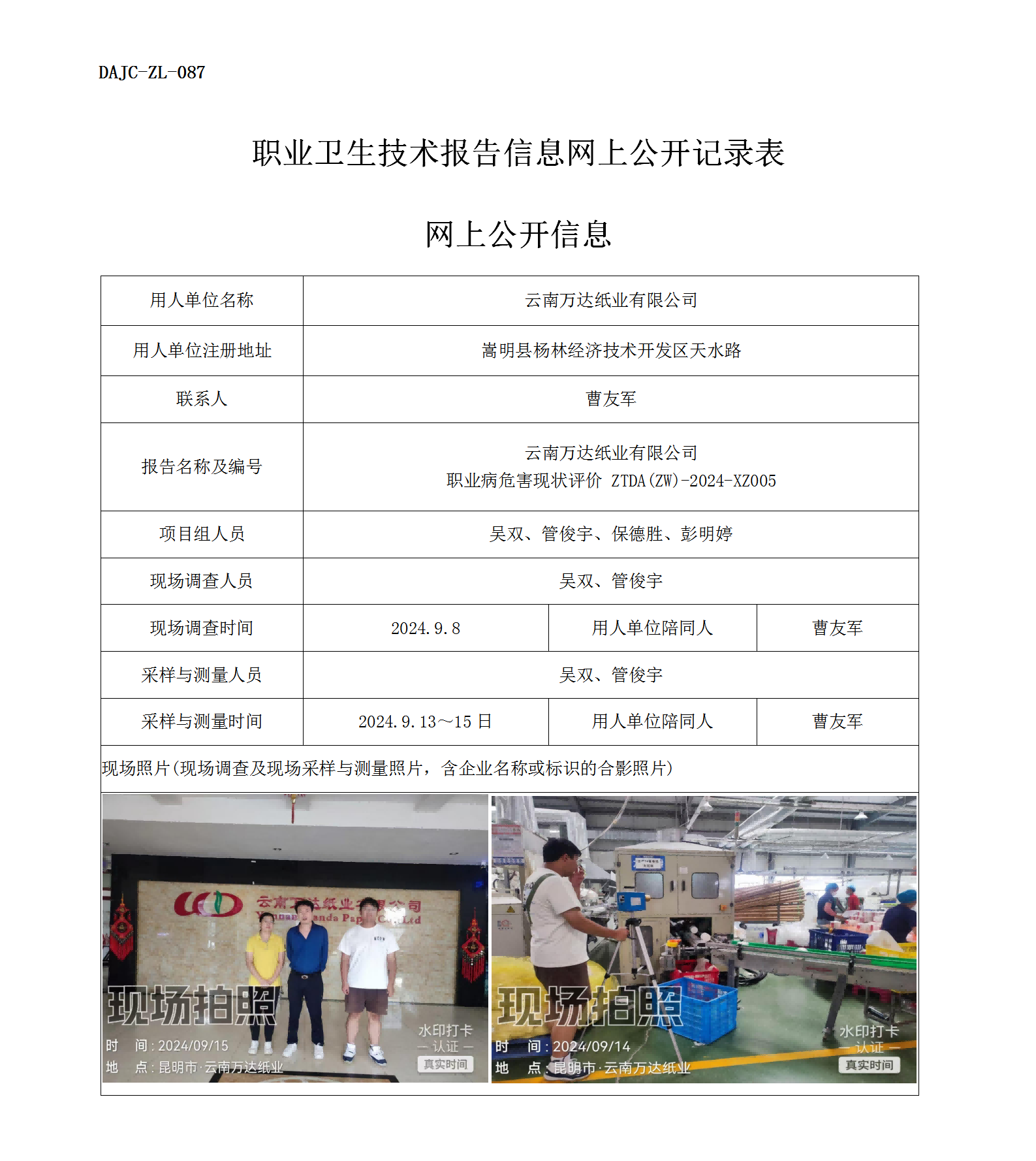 公示-XZ005-萬達紙業職業病危害現狀評價網上公開信息_01.png