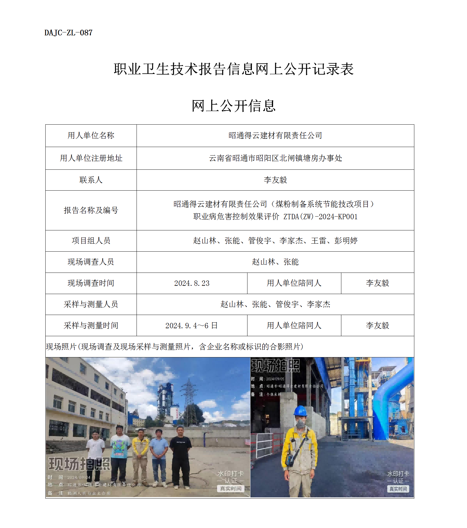 公示-KP001--昭通得云建材有限責任公司煤粉制備系統節能技改項目職業病危害控制效果評價網上公開信息_01.png