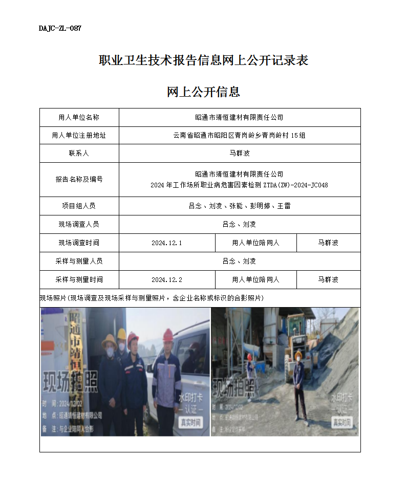 公示-JC048--昭通市靖恒建材有限責任公司-職業病危害因素檢測評價網上公開信息_01.png