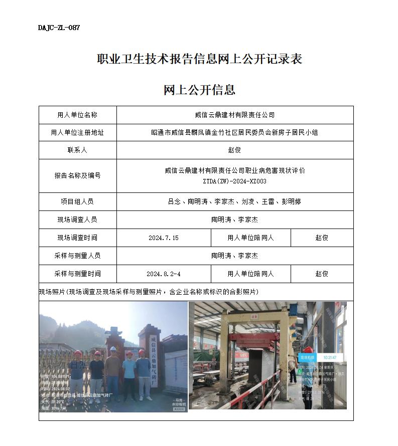 XZ003--威信云鼎-職業病危害現狀評價網上公開信息_01.jpg