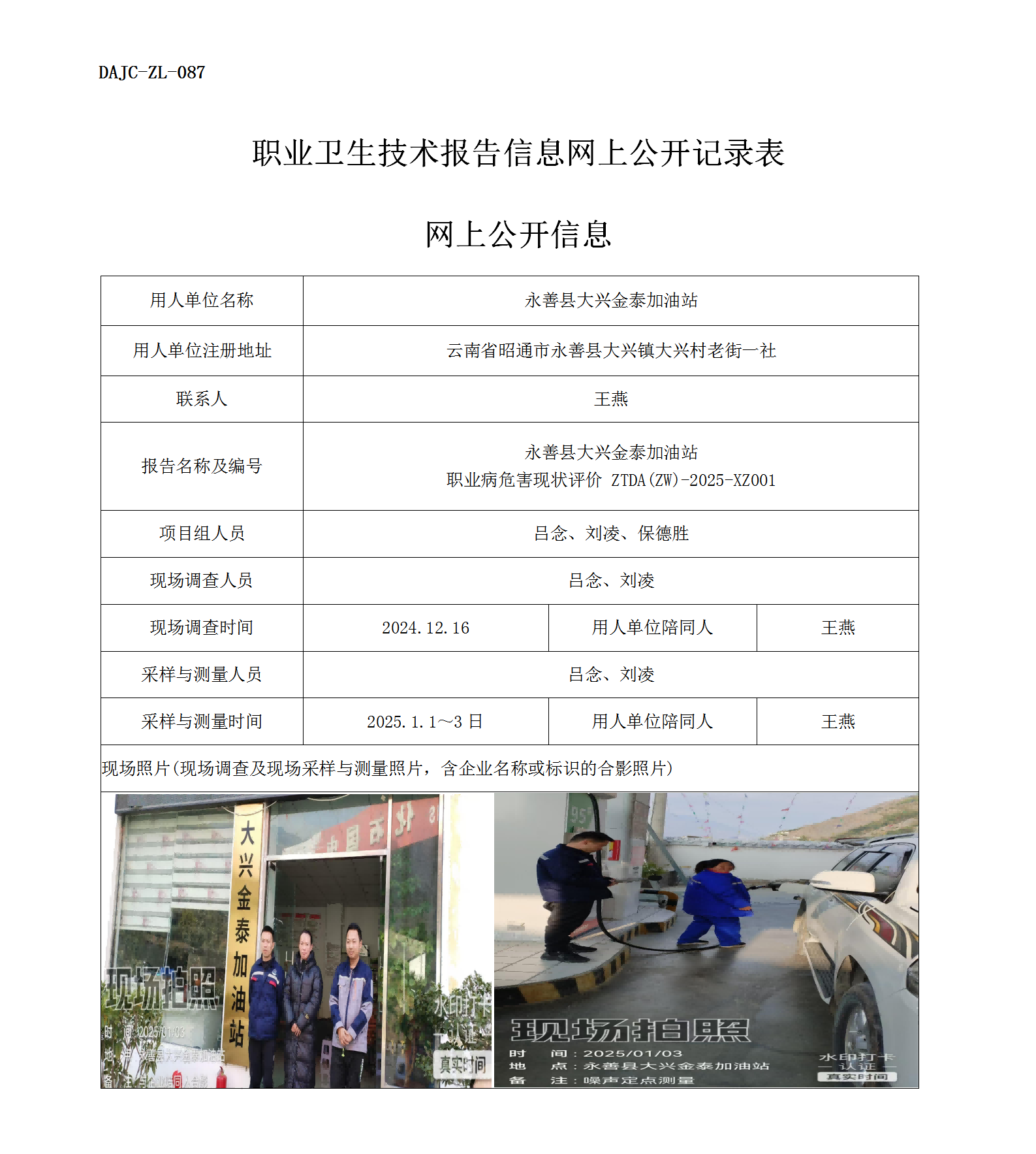 公示-XZ001--永善大興金泰加油站職業病危害現狀評價網上公開信息_01.png